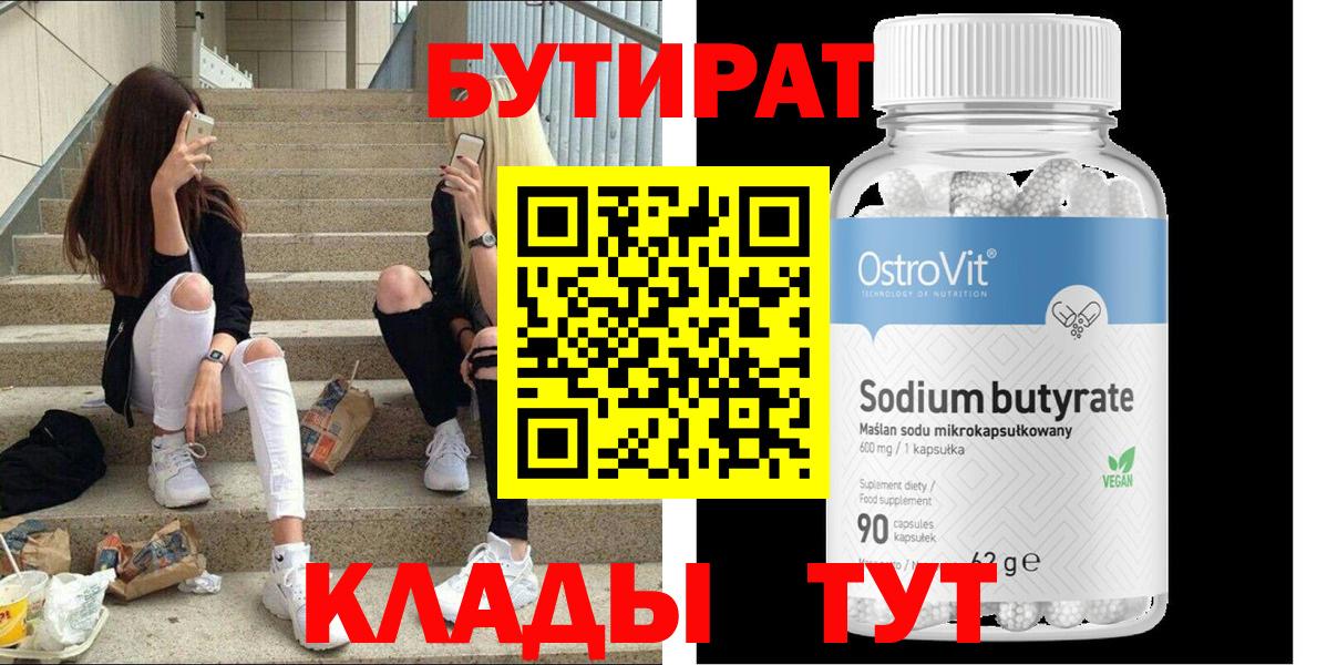 БУТИРАТ бутик  Вход с VPN  Сосновоборск 